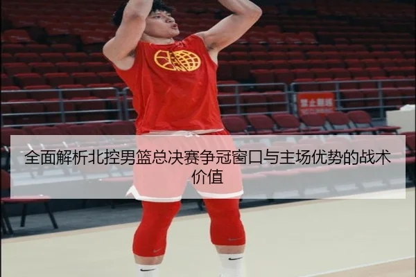 quan-mian-jie-xi-bei-kong-nan-lan-zong-jue-sai-zheng-guan-chuang-kou-yu-zhu-chang-you-shi-de-zhan-shu-jia-zhi-2-996.jpg
